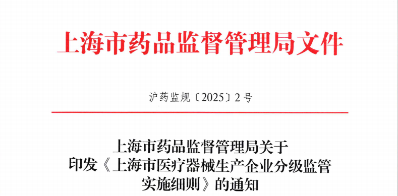 上海市药监局发布《上海市医疗器械生产企业分级监管实施细则》有效期至2030年8月