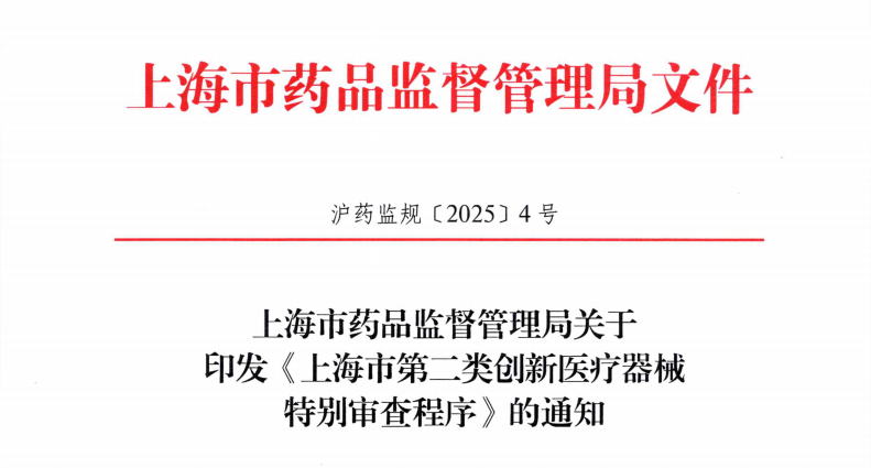 上海药监局发布上海市第二类创新医疗器械特别审查程序》有效期至2030年8月31日