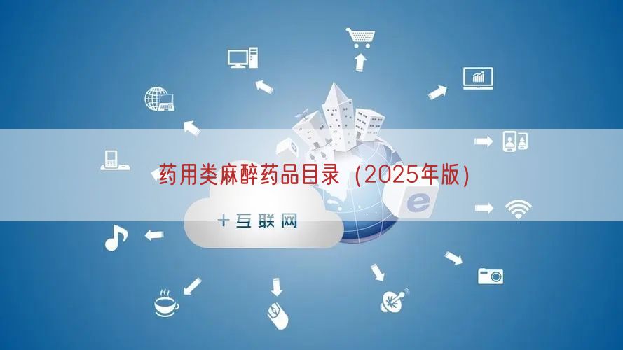 2026年最新版药用类麻醉药品目录