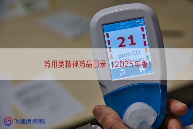 2026年最新版药用类精神药品目录