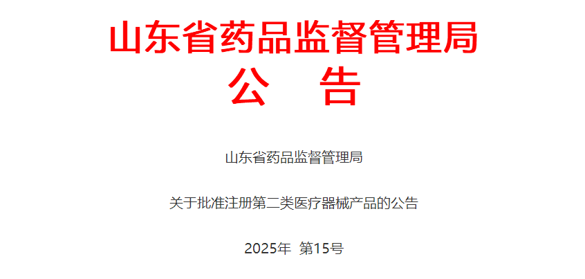 山东省2025年6月批准注册第二类医疗器械产品92个（附名单）