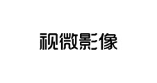 视微影像(河南)科技有限公司