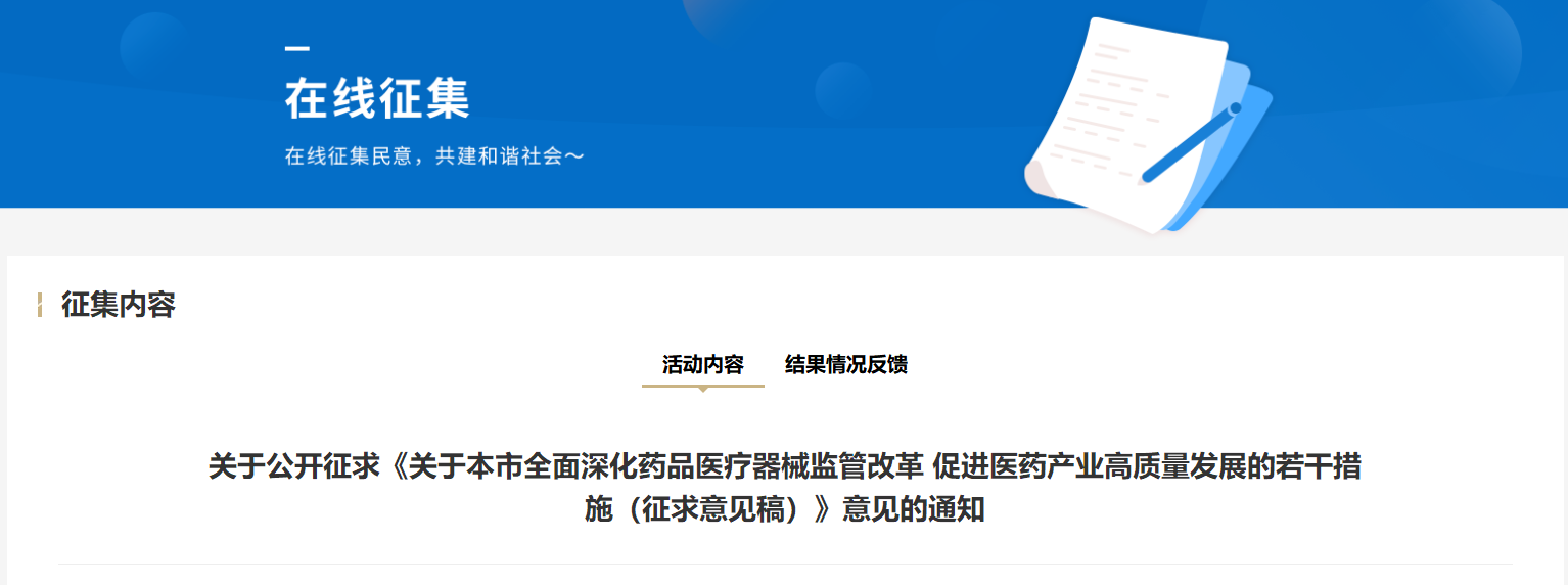 上海药监局发布《关于本市全面深化药品医疗器械监管改革 促进医药产业高质量发展的若