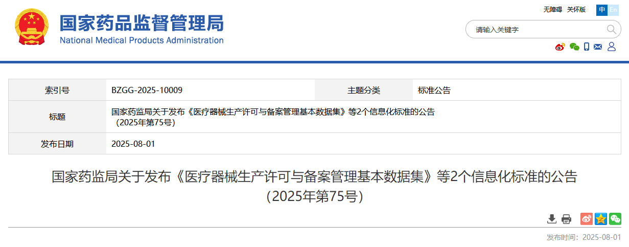 国家药监局关于发布《医疗器械生产许可与备案管理基本数据集》等2个信息化标准的公告