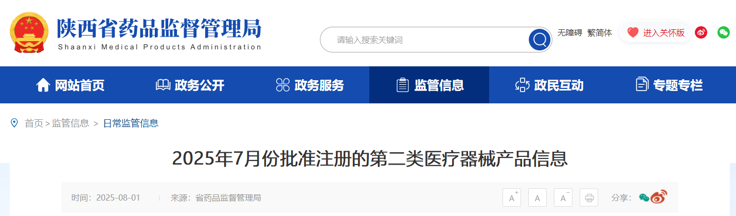 陕西省25年7月批准注册的第二类医疗器械27个产品（附名单）