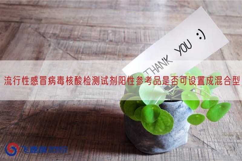 流行性感冒病毒核酸检测试剂阳性参考品是否可设置成混合型