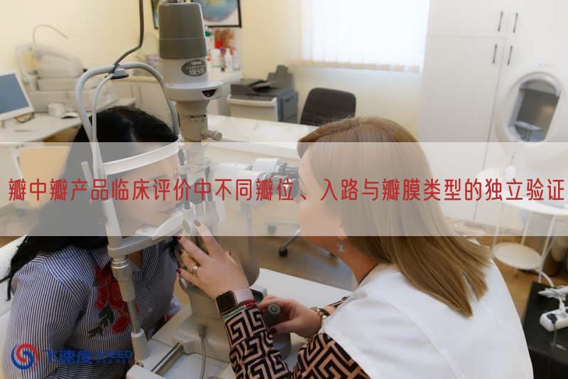 瓣中瓣产品临床评价中不同瓣位、入路与瓣膜类型的独立验证