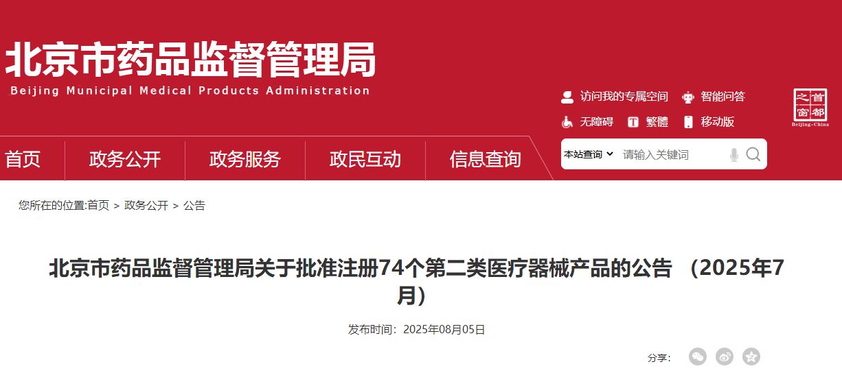 北京市25年7月批准注册第二类医疗器械产品74个（附名单）