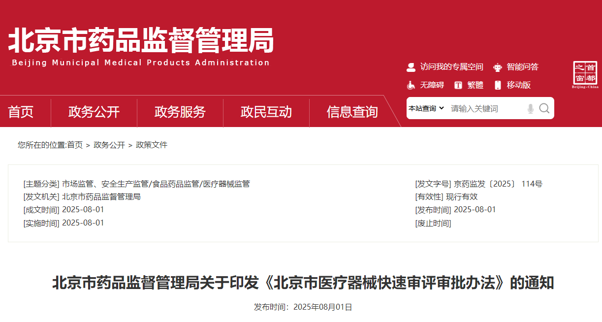 北京市药监局：《北京市医疗器械快速审评审批措施》发布！