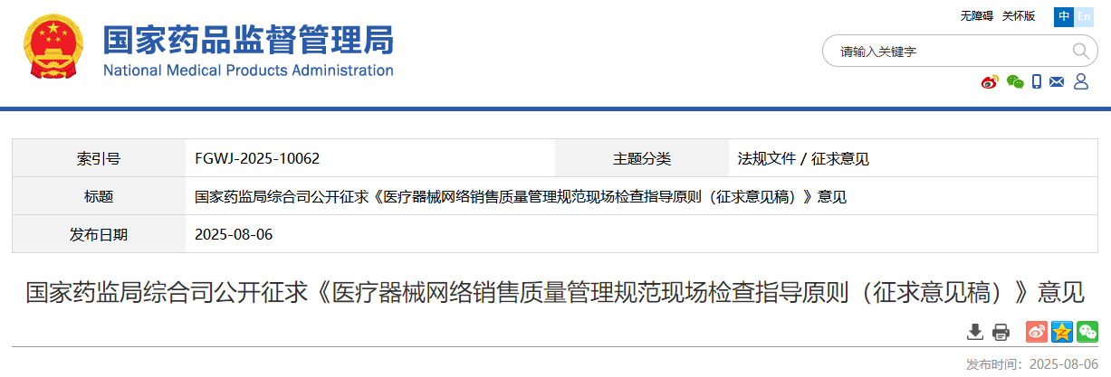 药监局发布医疗器械网络销售质量管理规范现场检查指导原则（征求意见稿）