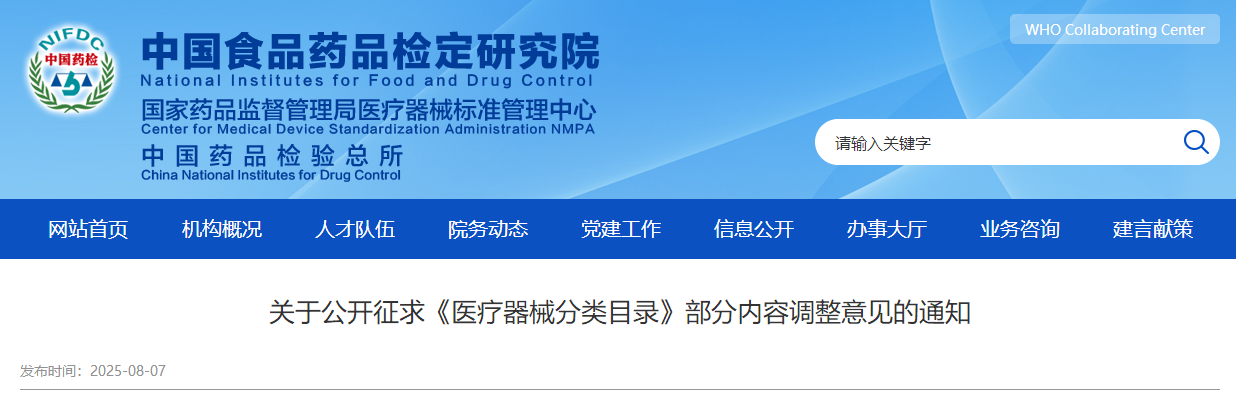 国家器审中心：《医疗器械分类目录》部分内容调整意见！
