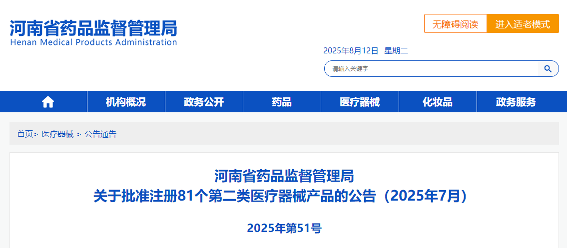 河南省25年7月份共批准注册第二类医疗器械产品81个（附名单）