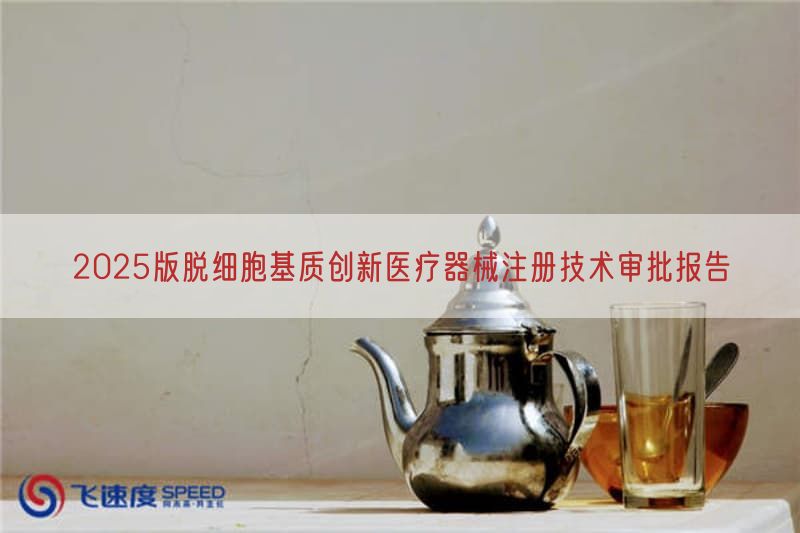 2025版脱细胞基质创新医疗器械注册技术审批报告