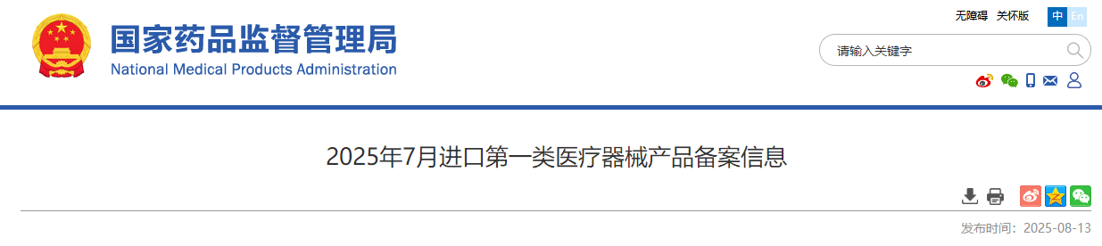 今日，药监局发布2025年7月进口第一类医疗器械产品备案名单135个（附名单）