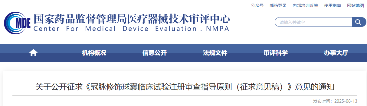 2025年冠脉修饰球囊临床试验注册审查指导原则（征求意见稿）