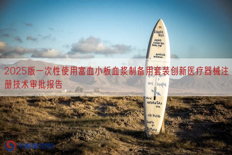 2025版一次性使用富血小板血浆制备用套装创新医疗器械注册技术审批报告