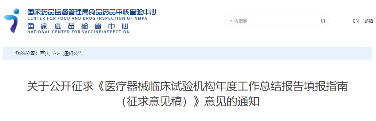 国家药监局核查中心公开征求《医疗器械临床试验机构年度工作总结报告填报指南（征求意