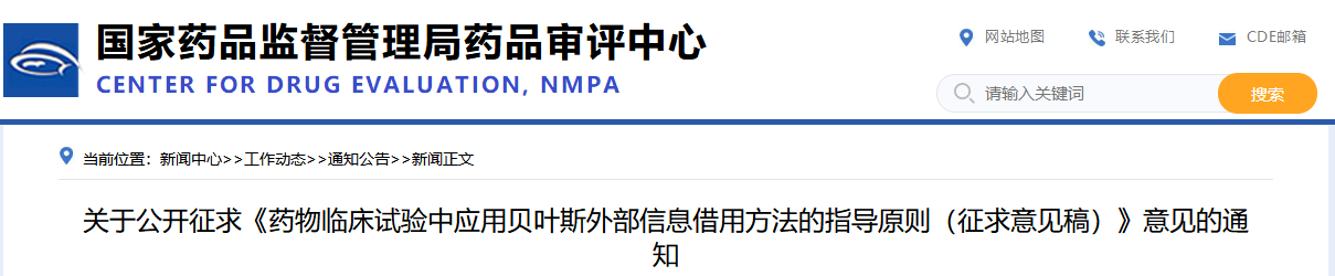 药物临床试验中应用贝叶斯外部信息借用方法的指导原则（征求意见稿）（2025年版）