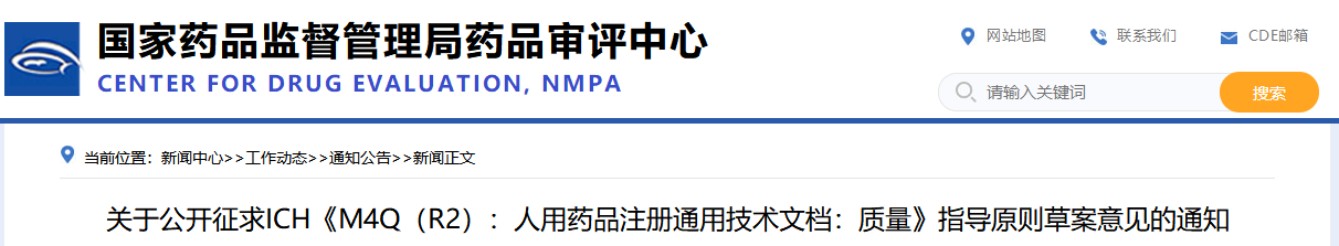 M4Q(R2)《人用药品注册通用技术文档：质量》（草案）2025年版