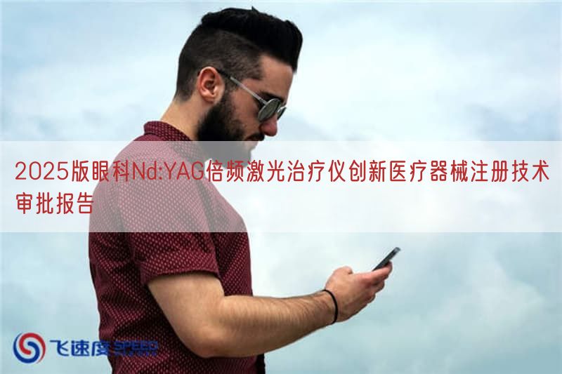 2025版眼科Nd:YAG倍频激光治疗仪创新医疗器械注册技术审批报告