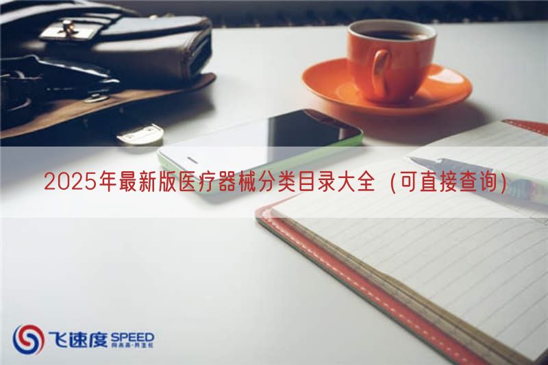 2026年最新版医疗器械分类目录大全（可直接查询）