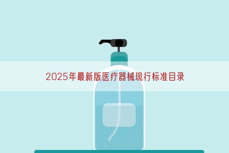 2026年最新版医疗器械现行标准目录