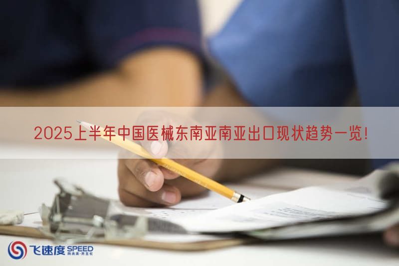 2025上半年中国医械东南亚南亚出口现状趋势一览！
