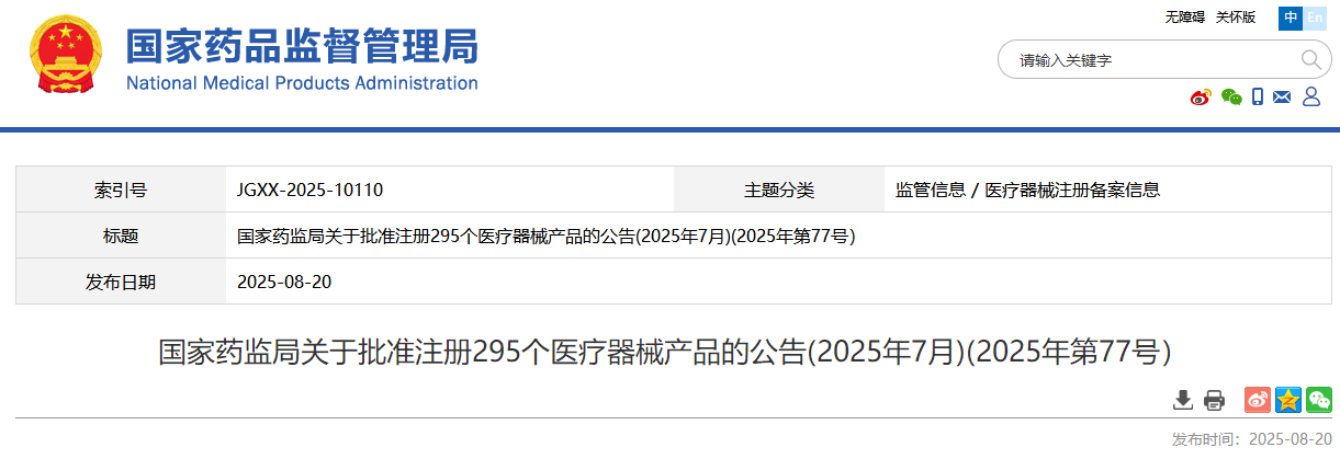 国家药监局2025年7月批准注册295个医疗器械产品（附名单）
