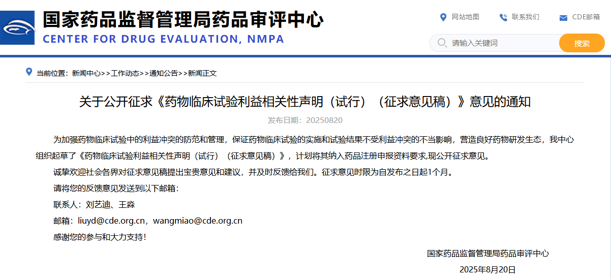 药物临床试验利益相关性声明（试行）（征求意见稿）