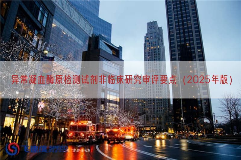 异常凝血酶原检测试剂非临床研究审评要点（2025年版）