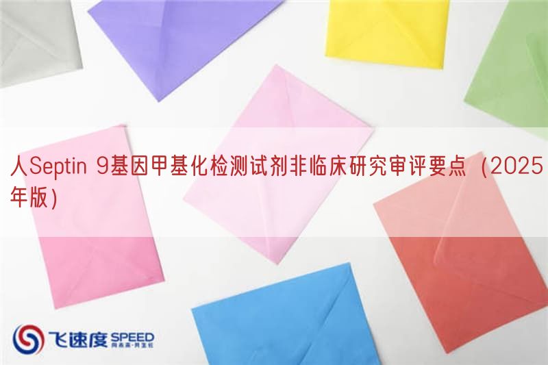 人Septin 9基因甲基化检测试剂非临床研究审评要点（2025年版）