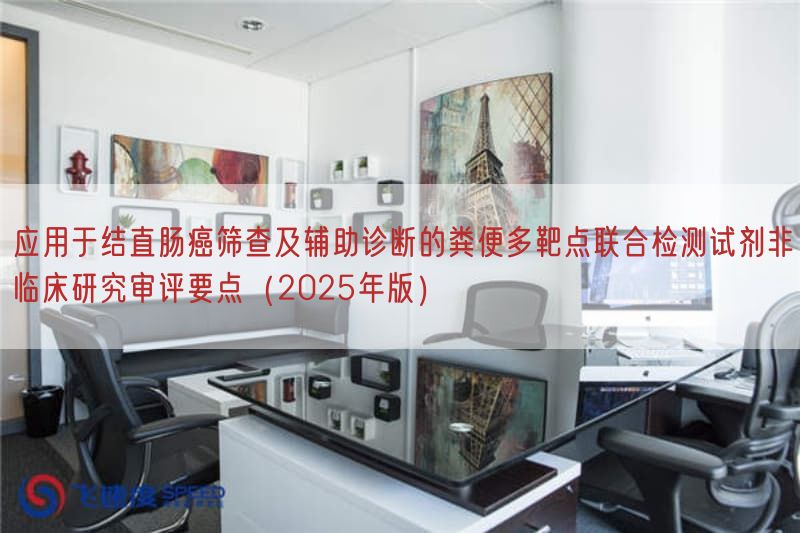 应用于结直肠癌筛查及辅助诊断的粪便多靶点联合检测试剂非临床研究审评要点（2025
