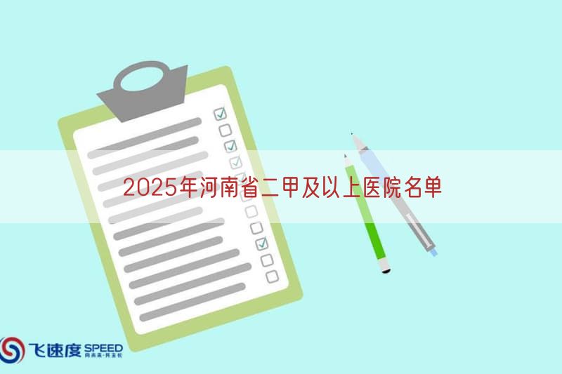 2026年河南省二甲及以上医院名单