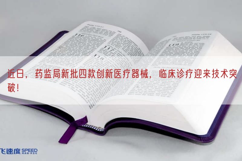近日，药监局新批四款创新医疗器械，临床诊疗迎来技术突破！