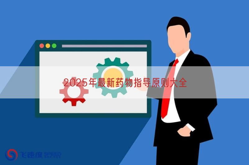 2026年最新药物指导原则大全