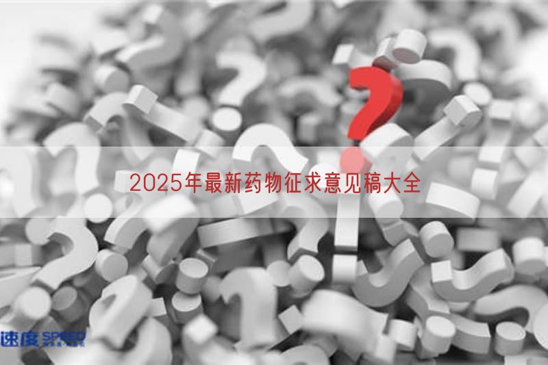 2026年最新药物征求意见稿大全