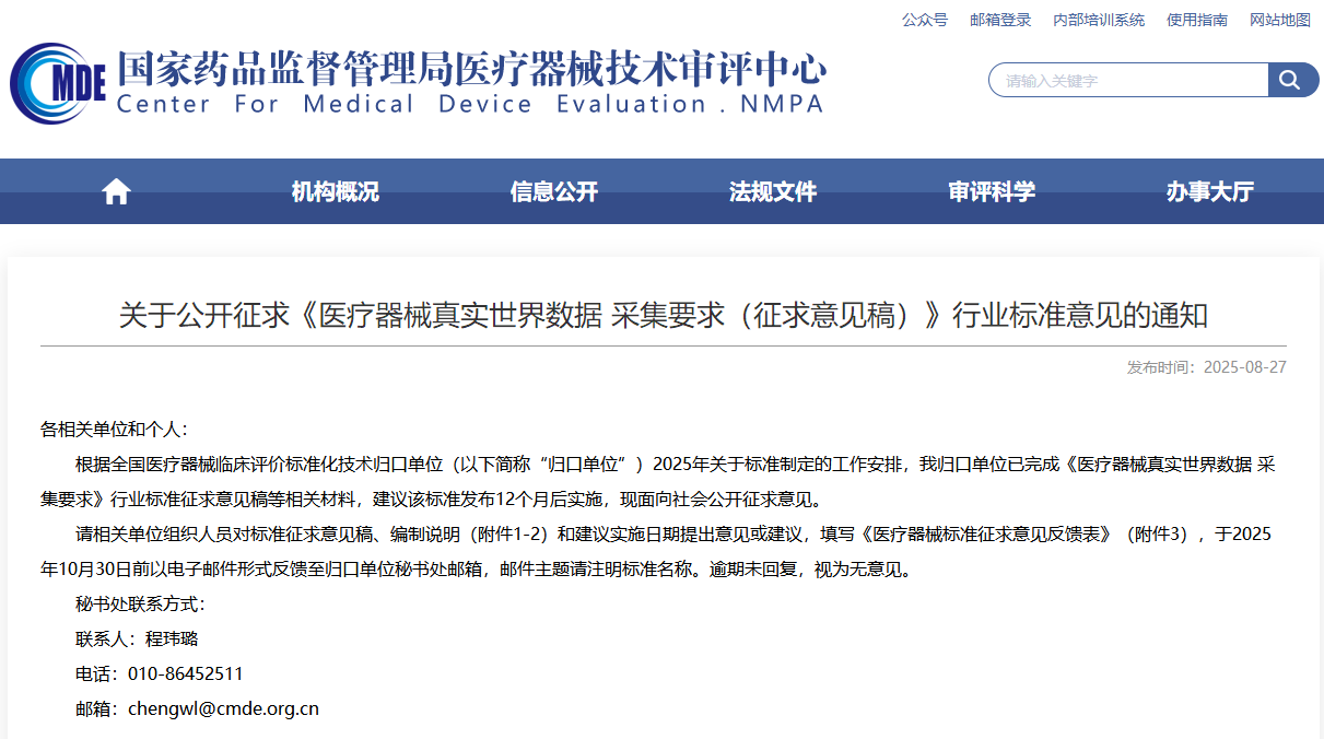 医疗器械真实世界数据 采集要求（征求意见稿）(2025年版)