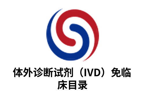 2026年免于开展临床试验体外诊断试剂（IVD）目录