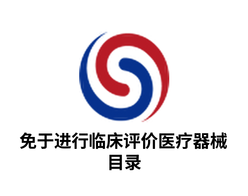 2026年免于开展临床评价医疗器械目录