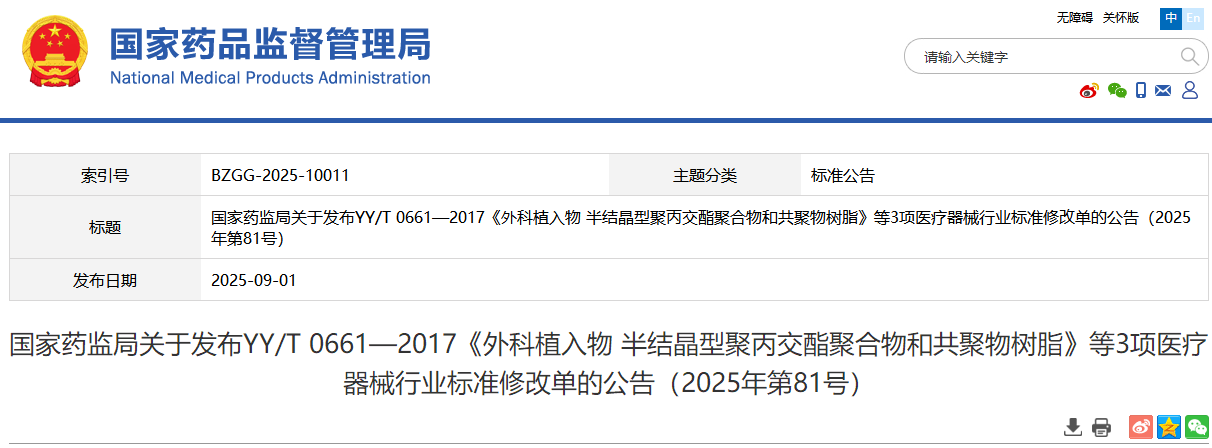 国家药监局发布YY/T 0661—2017《外科植入物 半结晶型聚丙交酯聚合物与