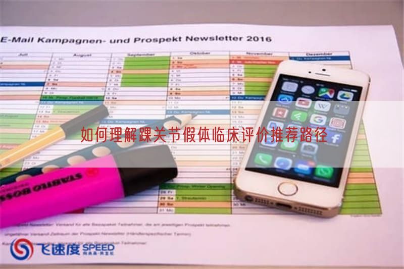 如何理解踝关节假体临床评价推荐路径