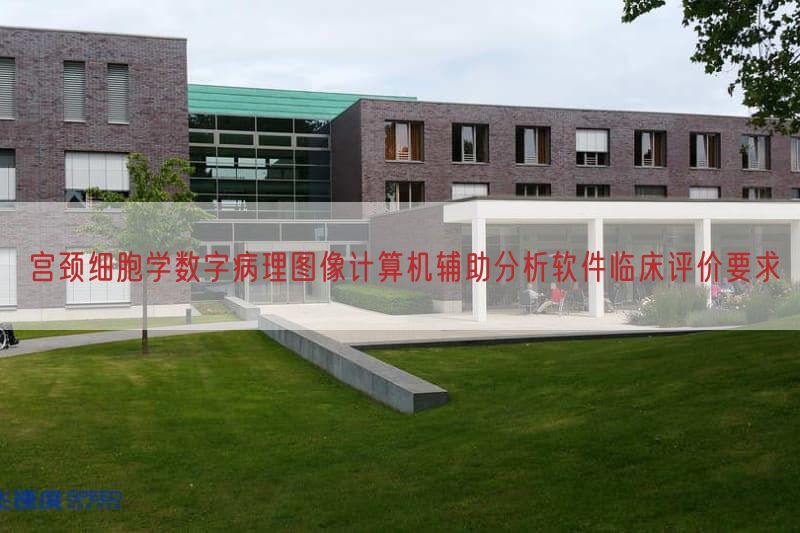 宫颈细胞学数字病理图像计算机辅助研究软件临床评价要求