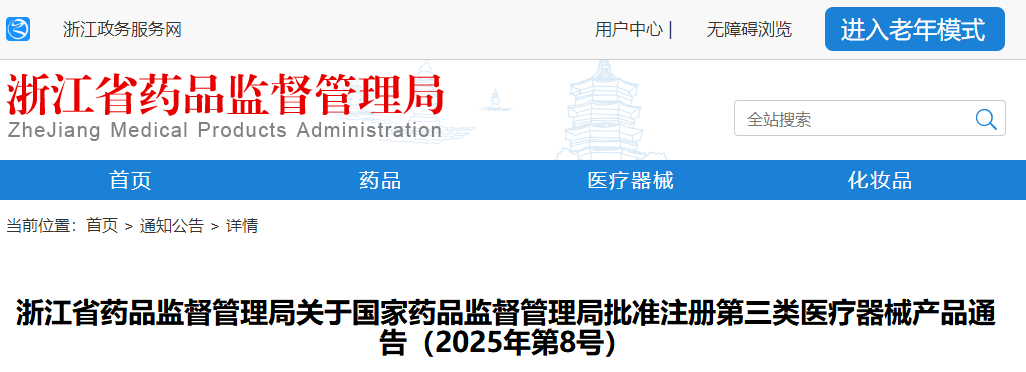浙江省25年7月获得国家局批准注册第三类医疗器械产品27个（附名单）