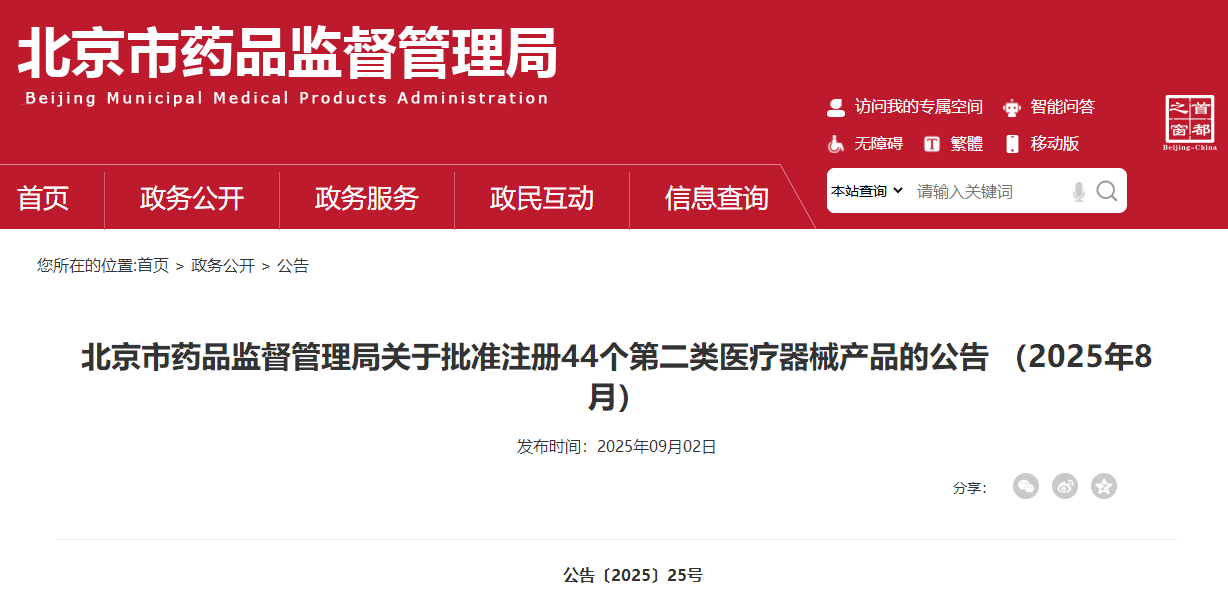 北京市25年8月共批准注册第二类医疗器械产品44个（附名单）