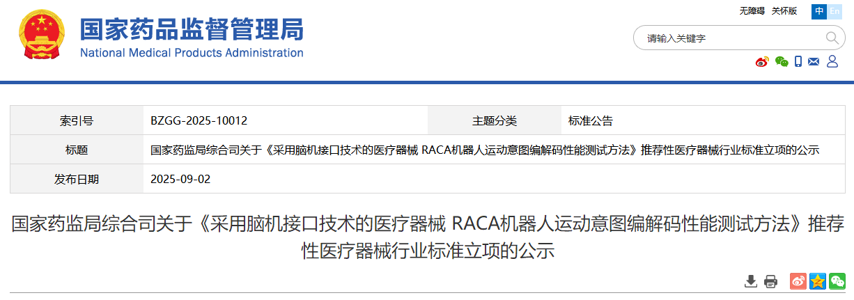 《按照基于脑机接口技术的医疗器械 RACA机器人运动意图编解码性能测试方法》推荐性医