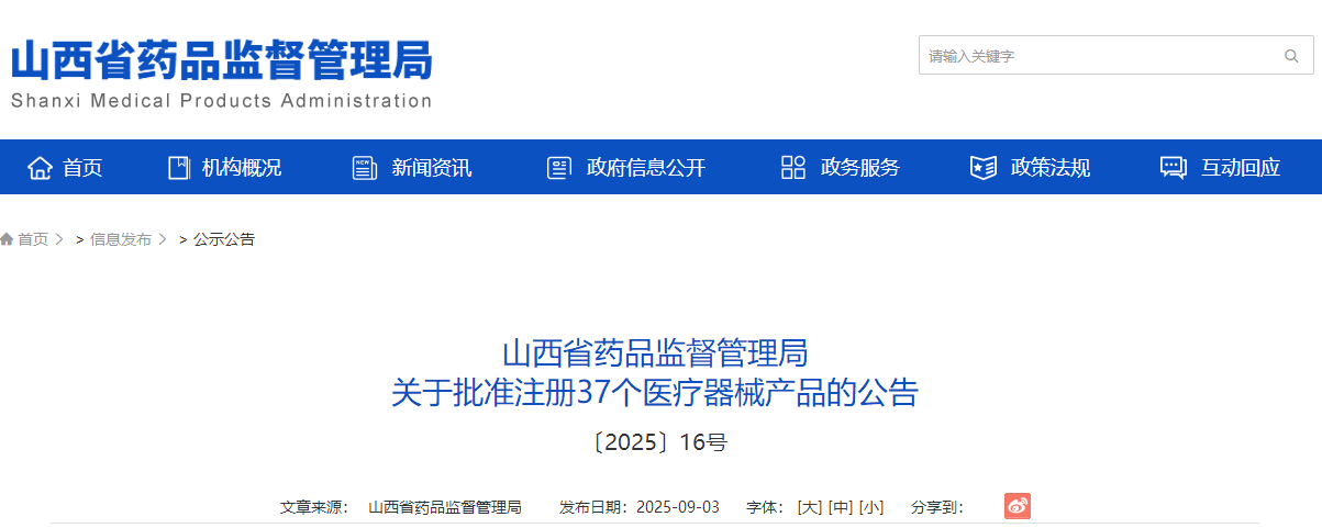 山西省25年8月批准注册37个第二类医疗器械产品（附名单）