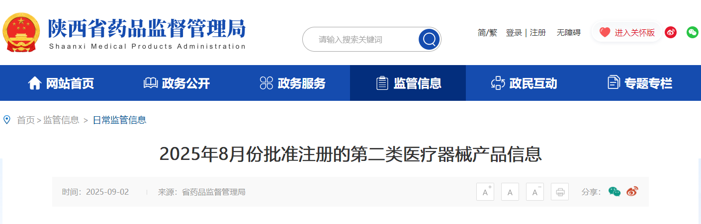 陕西省25年8月批准注册的第二类医疗器械产品23个（附明细）