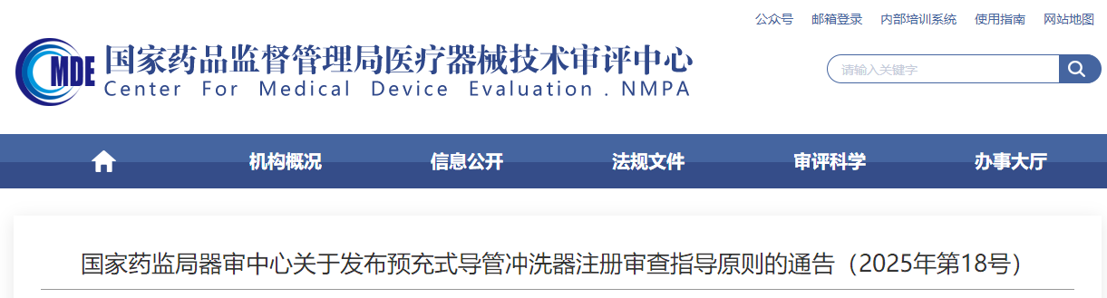 预充式导管冲洗器注册审查指导原则(2025年版)
