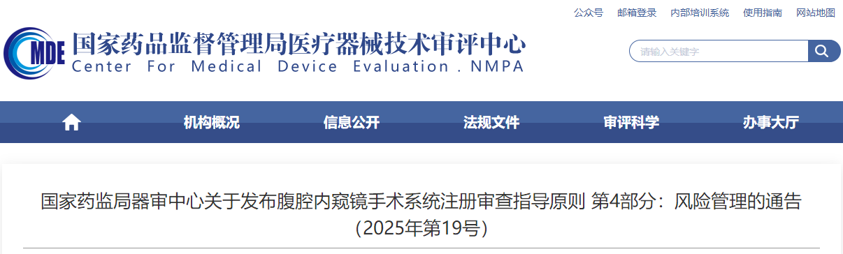 腹腔内窥镜手术系统注册审查指导原则 第4部分：风险管理（2025年版）