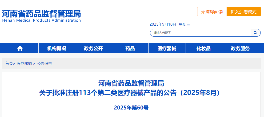 河南省25年8月共批准注册第二类医疗器械产品113个（附名单）
